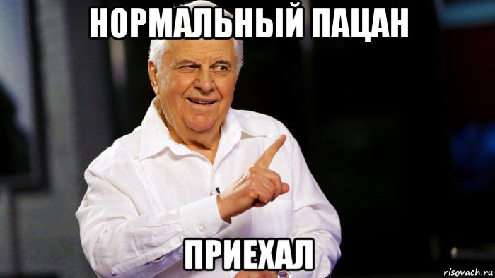нормальный пацан приехал, Мем Кравчук