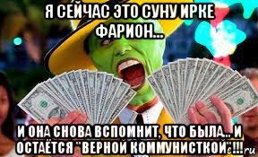 я сейчас это суну ирке фарион... и она снова вспомнит, что была... и остаётся "верной коммунисткой"!!!, Мем Кретин майдановский