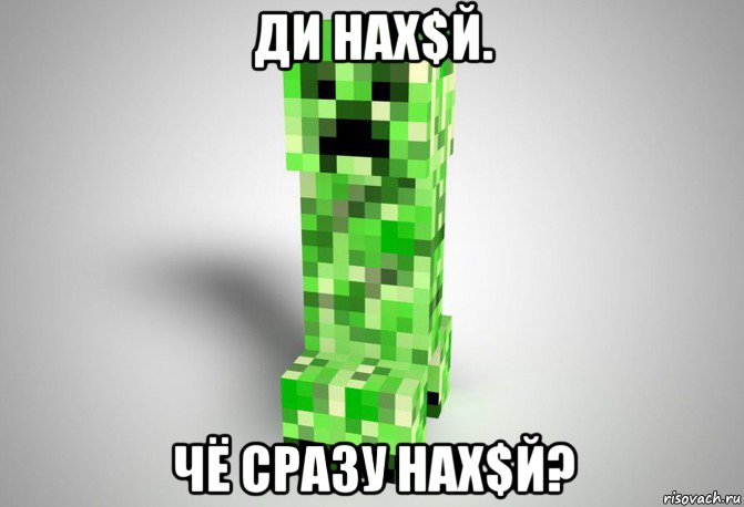 ди нах$й. чё сразу нах$й?, Мем Крипер из майнкрафта