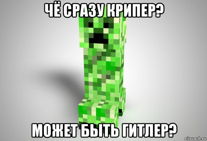 чё сразу крипер? может быть гитлер?, Мем Крипер из майнкрафта