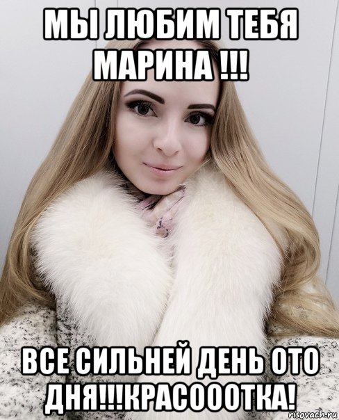 мы любим тебя марина !!! все сильней день ото дня!!!красооотка!, Мем Кру
