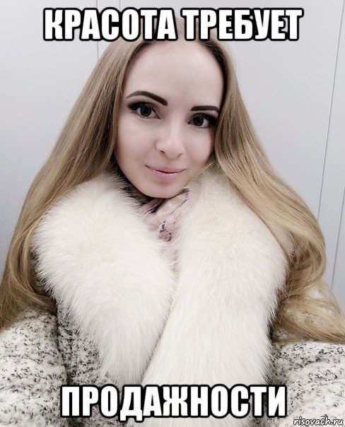 красота требует продажности, Мем Кру