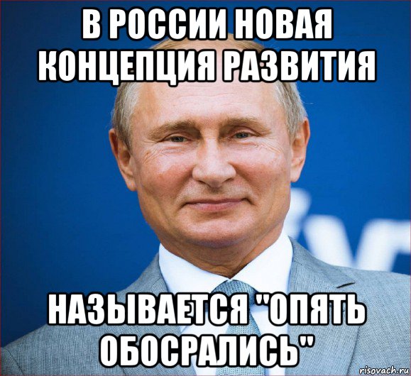 в россии новая концепция развития называется "опять обосрались", Мем Круглолиц