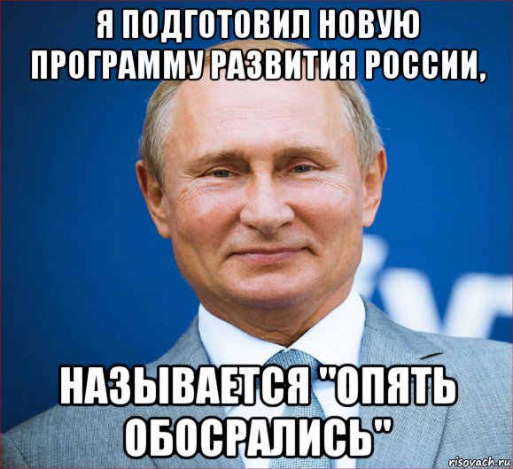 я подготовил новую программу развития россии, называется "опять обосрались", Мем Круглолиц