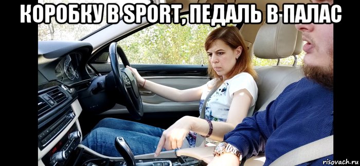 коробку в sport, педаль в палас , Мем Ксюха БМВ