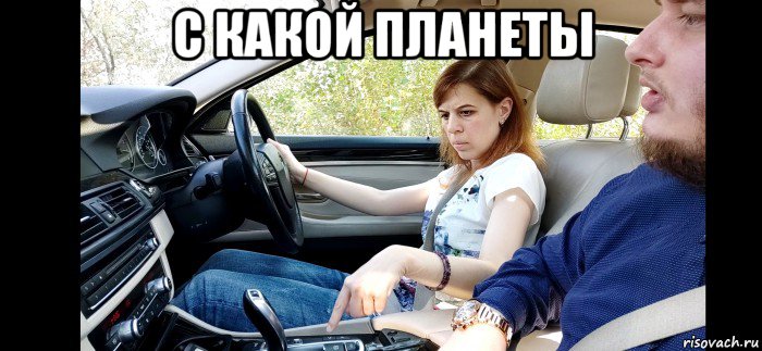 с какой планеты , Мем Ксюха БМВ