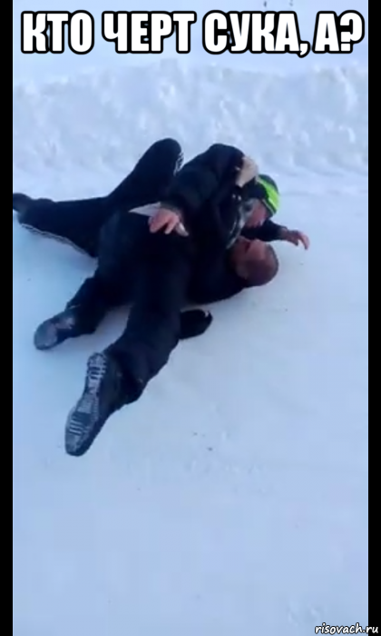 кто черт сука, а? , Мем Кто черт сука а