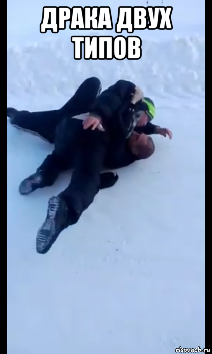 драка двух типов , Мем Кто черт сука а