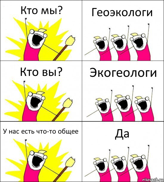 Кто мы? Геоэкологи Кто вы? Экогеологи У нас есть что-то общее Да, Комикс кто мы