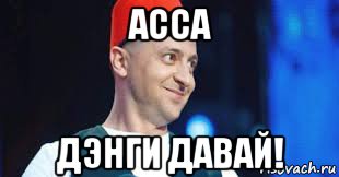 асса дэнги давай!, Мем Кукраинская влада
