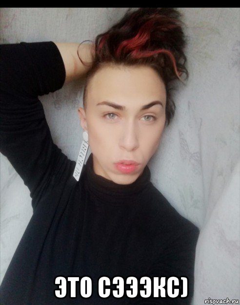  это сэээкс), Мем Кун