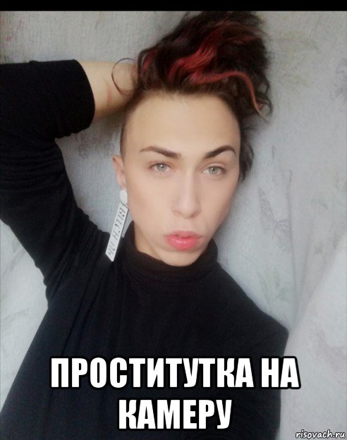  проститутка на камеру, Мем Кун