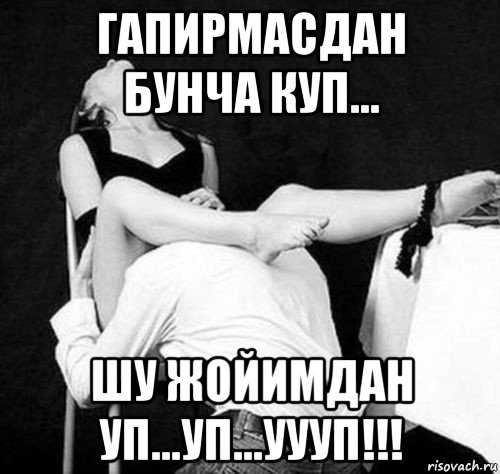 гапирмасдан бунча куп... шу жойимдан уп...уп...уууп!!!
