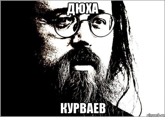 дюха курваев