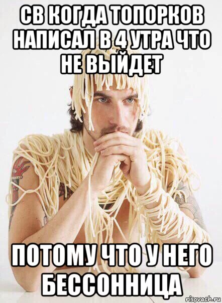 св когда топорков написал в 4 утра что не выйдет потому что у него бессонница