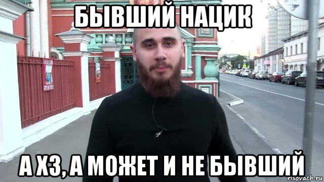 бывший нацик а хз, а может и не бывший