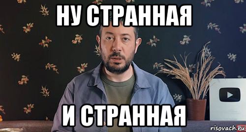 ну странная и странная