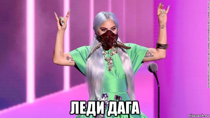  леди дага, Мем Леди гага в маске