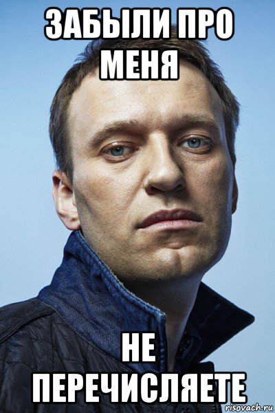 забыли про меня не перечисляете, Мем Леха