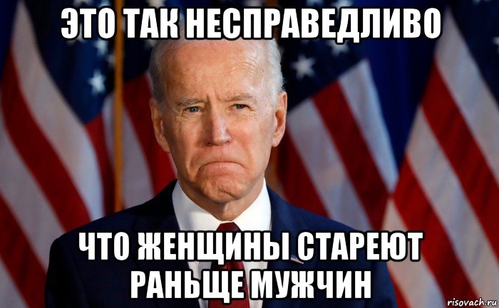 это так несправедливо что женщины стареют раньще мужчин, Мем Ленин