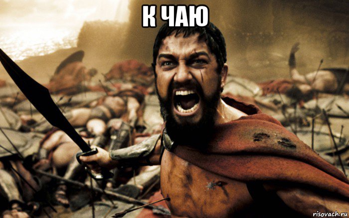 к чаю , Мем Леонид