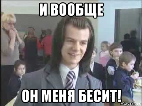 и вообще он меня бесит!, Мем литвинков
