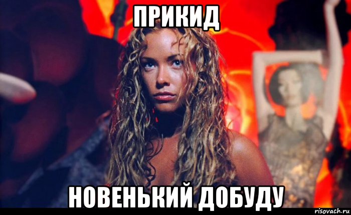 прикид новенький добуду, Мем Локен