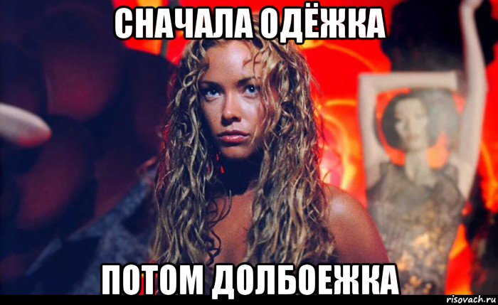 сначала одёжка потом долбоежка, Мем Локен