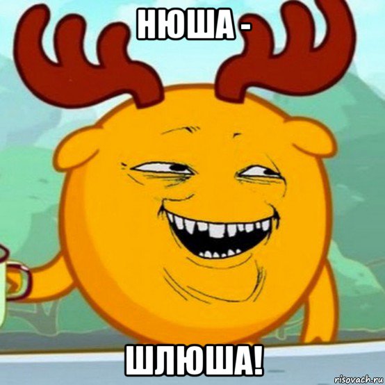 нюша - шлюша!