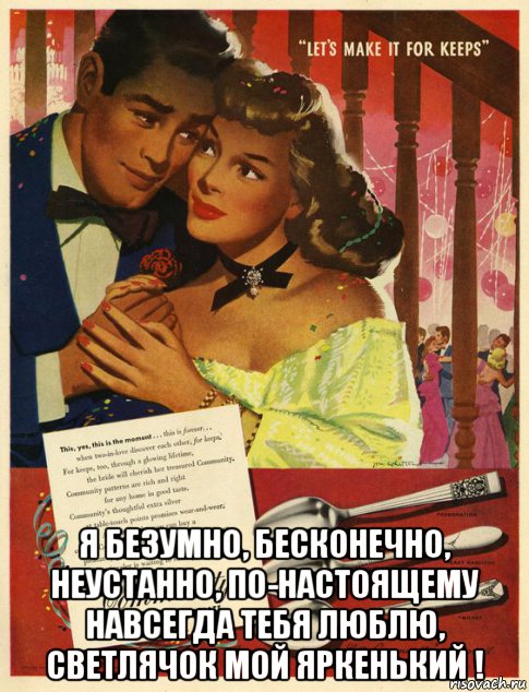  я безумно, бесконечно, неустанно, по-настоящему навсегда тебя люблю, светлячок мой яркенький !, Мем ЛОЖКИ