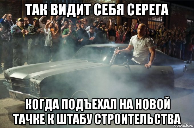 так видит себя серега когда подъехал на новой тачке к штабу строительства, Мем Лримп