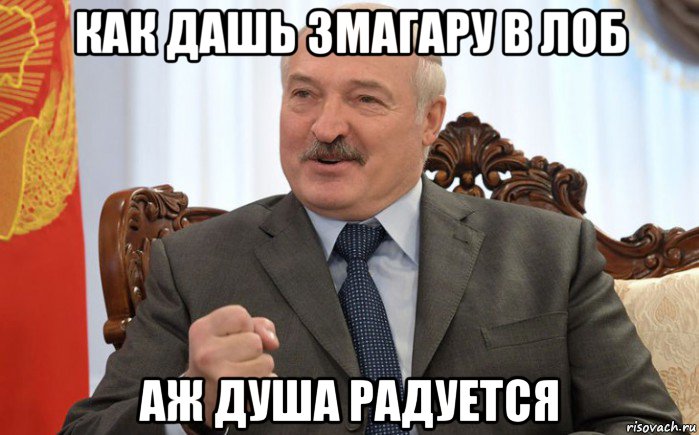 как дашь змагару в лоб аж душа радуется, Мем Лукашенко АГ