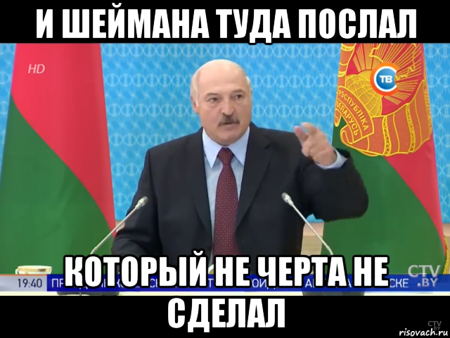 и шеймана туда послал который не черта не сделал, Мем Лукашенко и шеймана туда послал