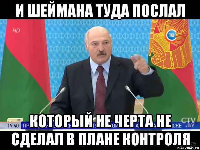 и шеймана туда послал который не черта не сделал в плане контроля, Мем Лукашенко и шеймана туда послал