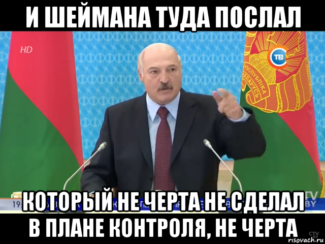 и шеймана туда послал который не черта не сделал в плане контроля, не черта, Мем Лукашенко и шеймана туда послал