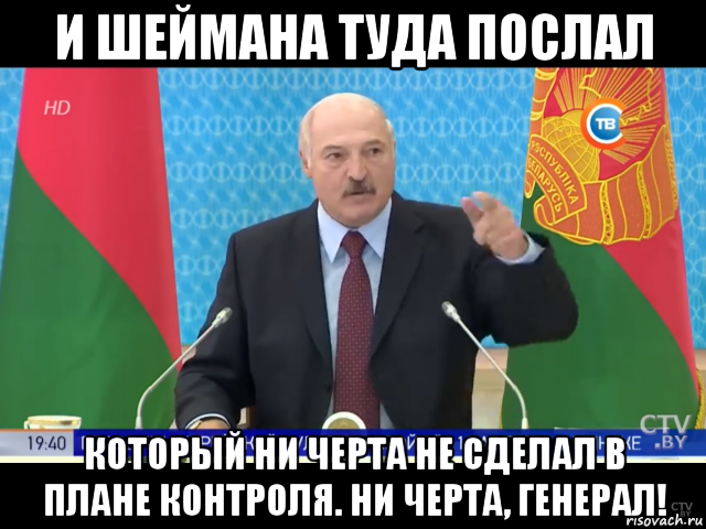 и шеймана туда послал который ни черта не сделал в плане контроля. ни черта, генерал!, Мем Лукашенко и шеймана туда послал