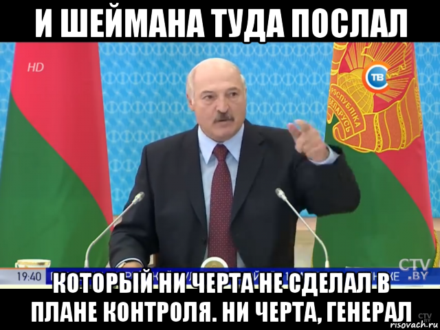 и шеймана туда послал который ни черта не сделал в плане контроля. ни черта, генерал, Мем Лукашенко и шеймана туда послал
