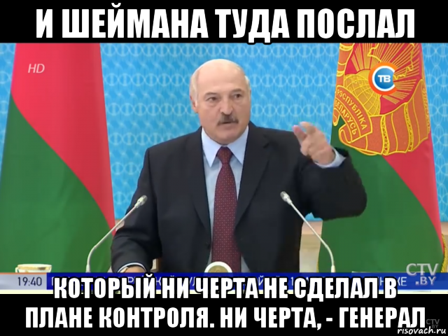 и шеймана туда послал который ни черта не сделал в плане контроля. ни черта, - генерал, Мем Лукашенко и шеймана туда послал