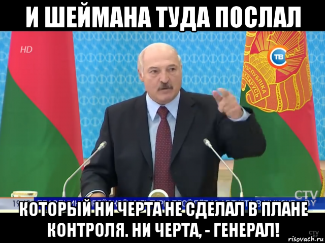 и шеймана туда послал который ни черта не сделал в плане контроля. ни черта, - генерал!, Мем Лукашенко и шеймана туда послал