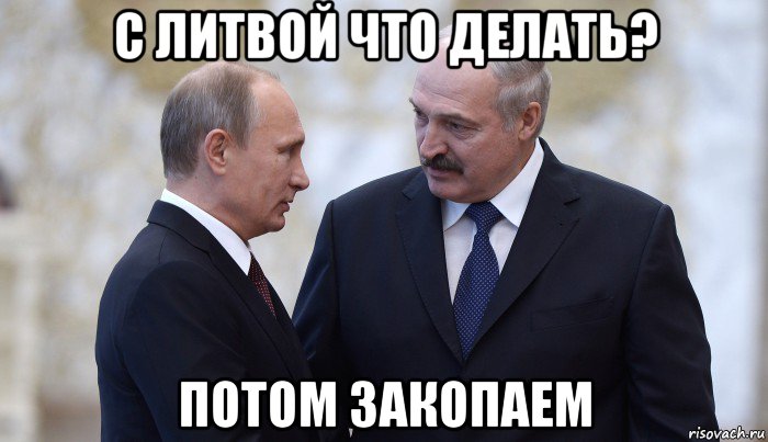 с литвой что делать? потом закопаем, Мем Лукашенко