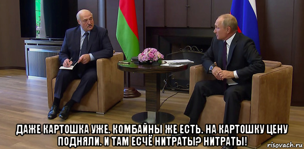 даже картошка уже. комбайны же есть. на картошку цену подняли. и там есчё нитраты? нитраты!, Мем Лукашенко