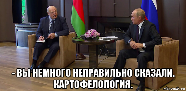 - вы немного неправильно сказали. картофелология., Мем Лукашенко