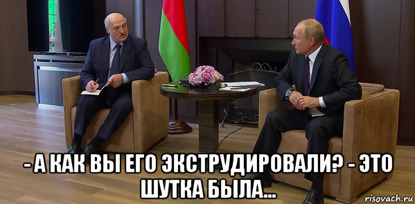  - а как вы его экструдировали? - это шутка была..., Мем Лукашенко