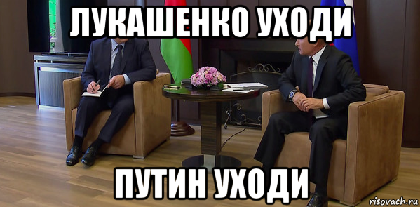 лукашенко уходи путин уходи