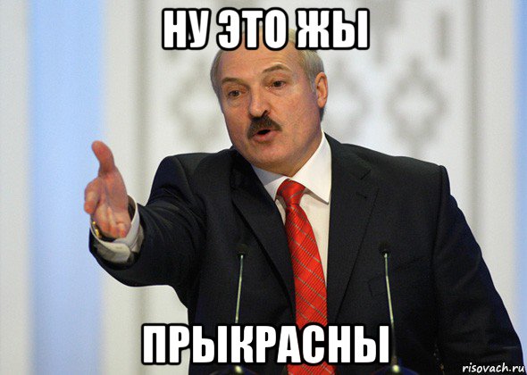 ну это жы прыкрасны, Мем лукашенко