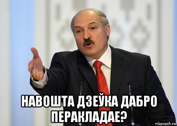  навошта дзеўка дабро перакладае?, Мем лукашенко