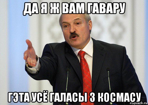 да я ж вам гавару гэта усё галасы з космасу, Мем лукашенко