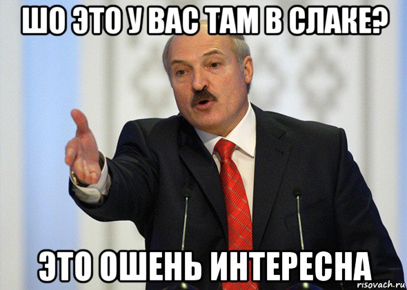 шо это у вас там в слаке? это ошень интересна