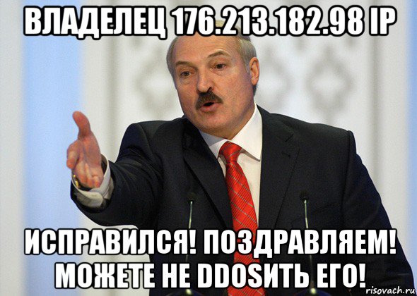 владелец 176.213.182.98 ip исправился! поздравляем! можете не ddosить его!, Мем лукашенко