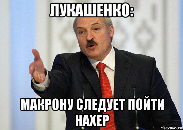 лукашенко: макрону следует пойти нахер, Мем лукашенко